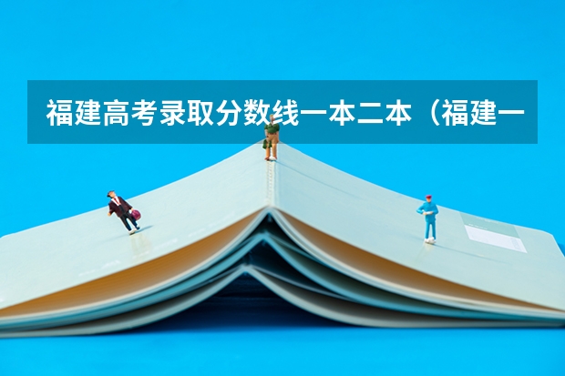 福建高考录取分数线一本二本（福建一本分数线2023年）