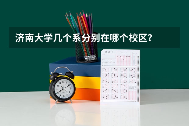 济南大学几个系分别在哪个校区？