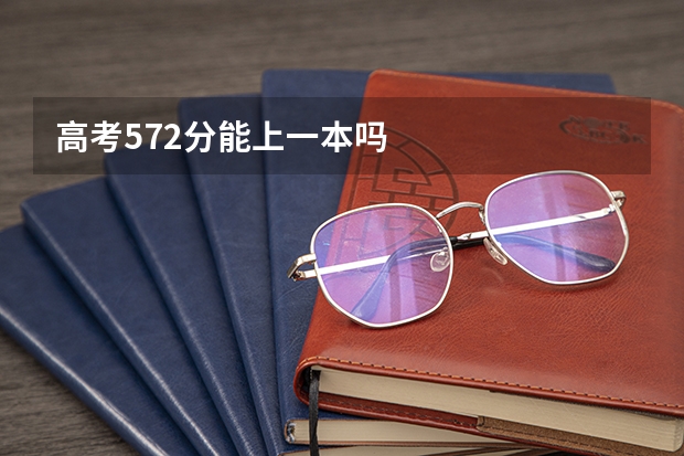高考572分能上一本吗