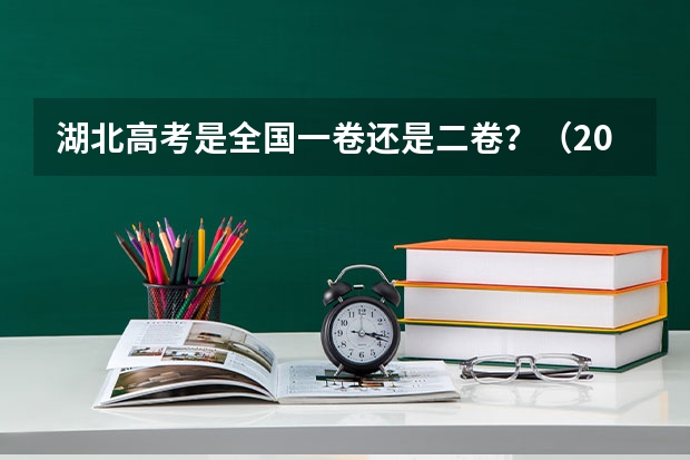 湖北高考是全国一卷还是二卷？（2023年高考录取流程图）