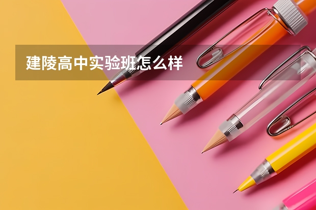 建陵高中实验班怎么样