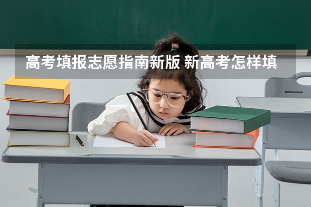 高考填报志愿指南新版 新高考怎样填报志愿？