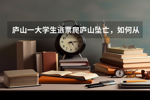 庐山一大学生逃票爬庐山坠亡，如何从法律角度分析景区是否承担责任？