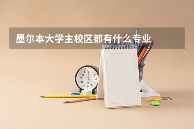 墨尔本大学主校区都有什么专业