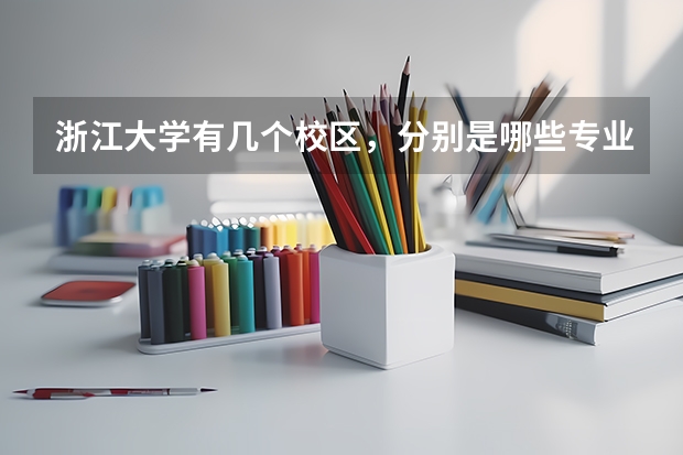 浙江大学有几个校区，分别是哪些专业