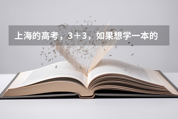 上海的高考，3＋3，如果想学一本的法医学的话小三门必须选哪些科目？要达到多少分？