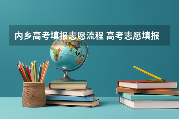 内乡高考填报志愿流程 高考志愿填报的具体操作流程是怎样的