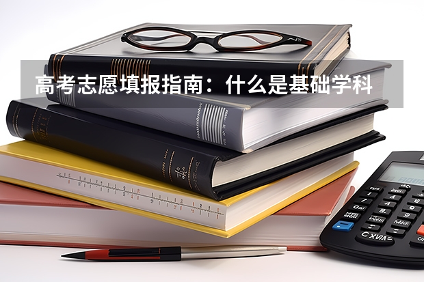 高考志愿填报指南：什么是基础学科