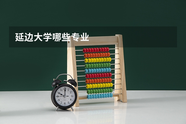 延边大学哪些专业