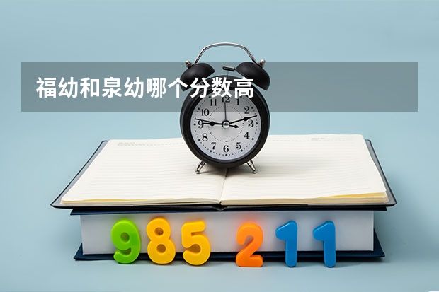 福幼和泉幼哪个分数高