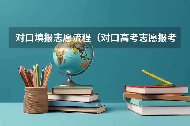 对口填报志愿流程（对口高考志愿报考流程？）