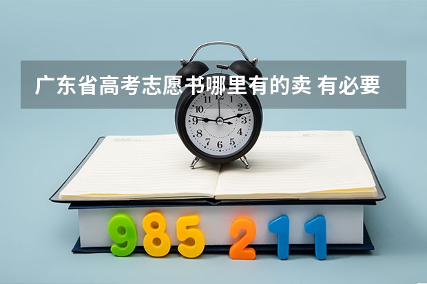 广东省高考志愿书哪里有的卖 有必要买吗