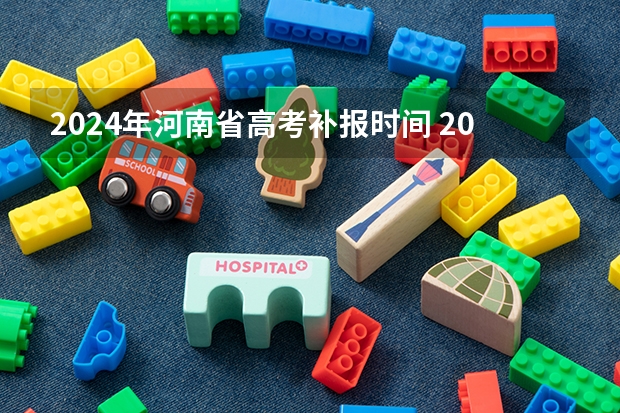 2024年河南省高考补报时间 2024高考错过报名时间