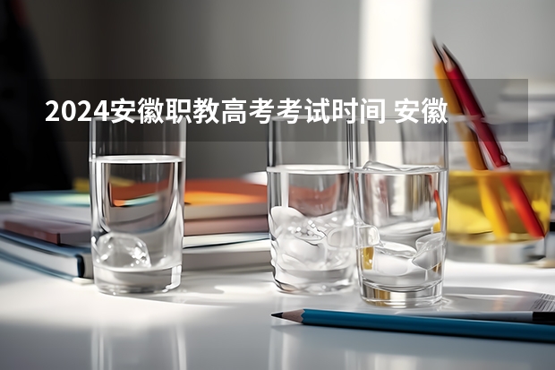 2024安徽职教高考考试时间 安徽成人高考报名时间2024具体时间？