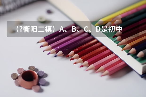 （?衡阳二模）A、B、C、D是初中化学涉及到的不同物质，它们的相对分子质量依次增大（如图所示）．请 （?衡阳二模）用如图所示装置粗略测量大气压的值．把吸盘用力压在玻璃上排出吸盘内的空气，吸盘压在