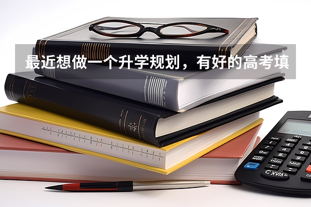 最近想做一个升学规划，有好的高考填报志愿加盟机构推荐吗？