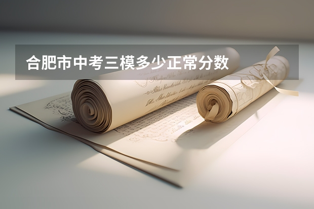 合肥市中考三模多少正常分数