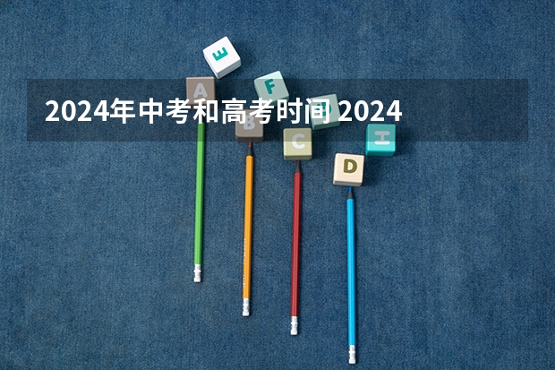 2024年中考和高考时间 2024年高考是否会延长至6月10日?