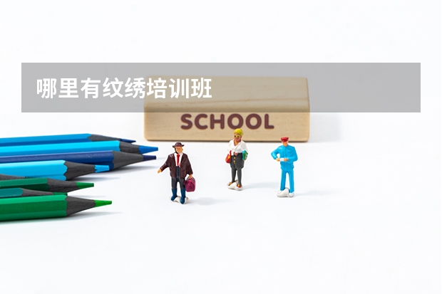哪里有纹绣培训班