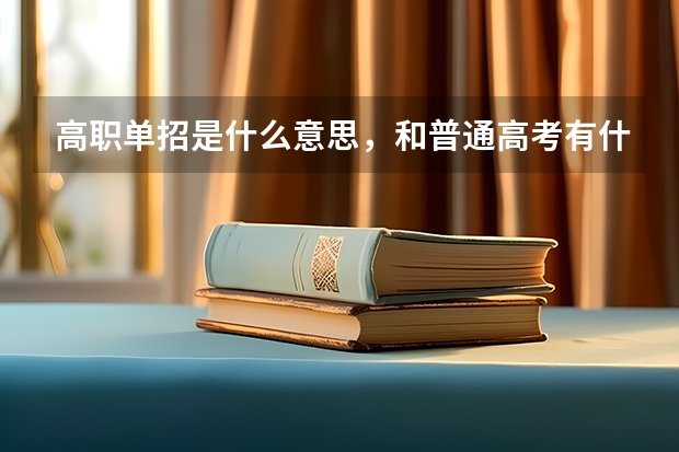 高职单招是什么意思,和普通高考有什么区别?