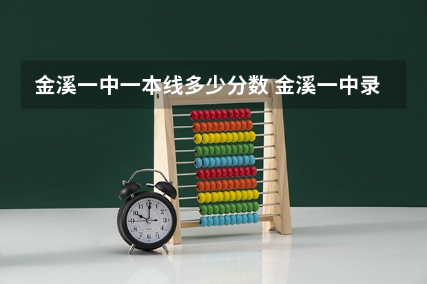 金溪一中一本线多少分数 金溪一中录取分数线