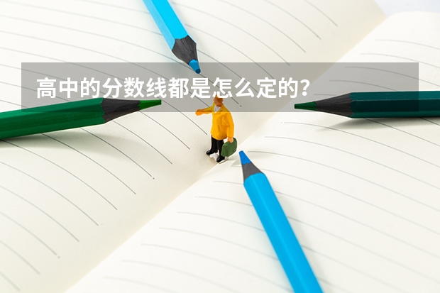 高中的分数线都是怎么定的？