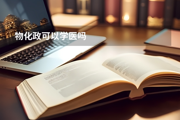 物化政可以学医吗