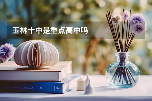 玉林十中是重点高中吗