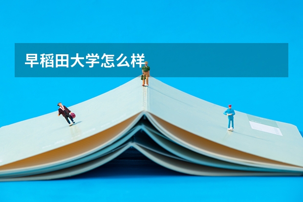 早稻田大学怎么样