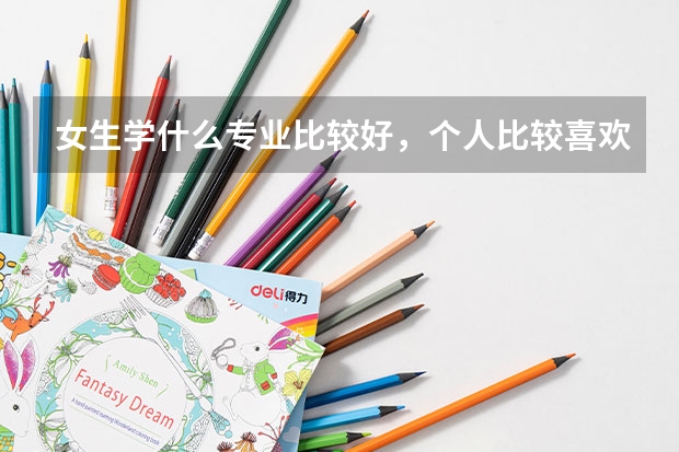 女生学什么专业比较好,个人比较喜欢数学。