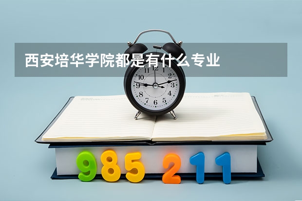西安培华学院都是有什么专业