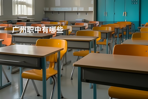 广州职中有哪些