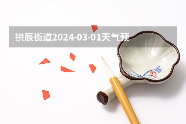 拱辰街道2024-03-01天气预报（北京,房山,） 北京房山大集的时间和地点2024