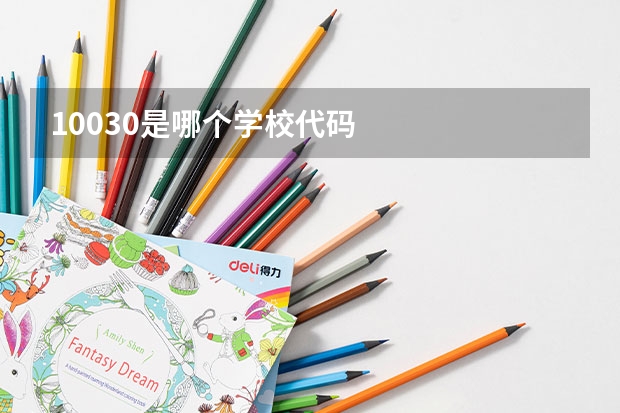 10030是哪个学校代码
