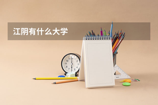 江阴有什么大学