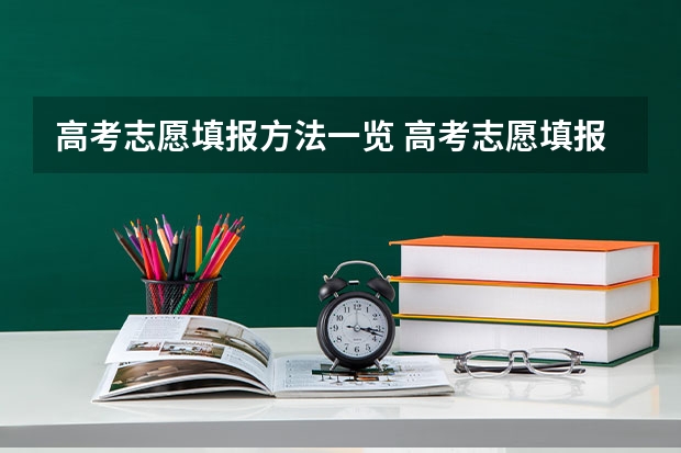 高考志愿填报方法一览 高考志愿填报流程图解