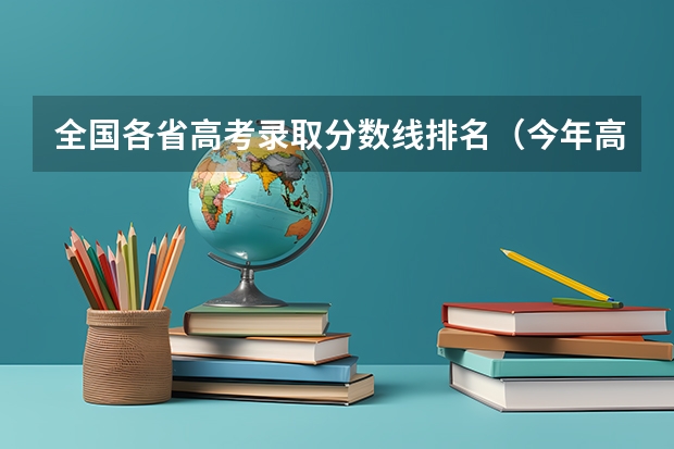 全国各省高考录取分数线排名（今年高考一本分数线）
