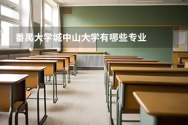 番禺大学城中山大学有哪些专业