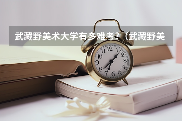 武藏野美术大学有多难考?（武藏野美术大学的沿革）