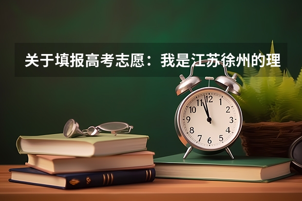 关于填报高考志愿：我是江苏徐州的理科生 届的 285 C C 请问江苏以内有三本学校可以报吗？