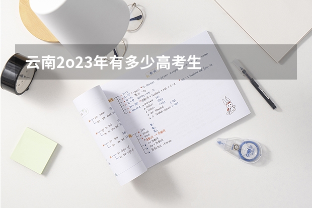 云南2o23年有多少高考生