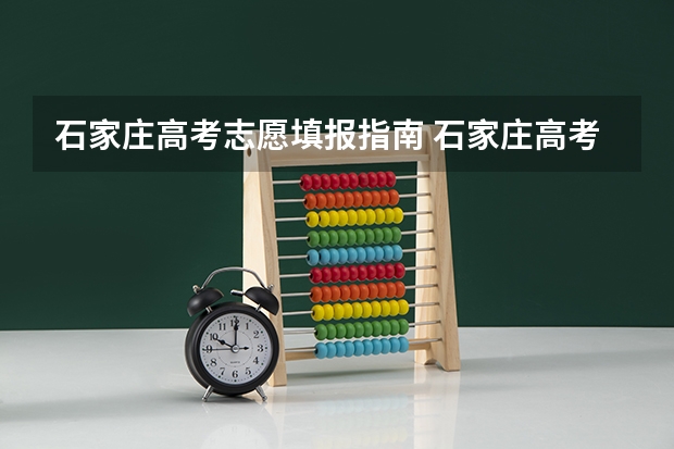 石家庄高考志愿填报指南 石家庄高考志愿填报机构哪家好？