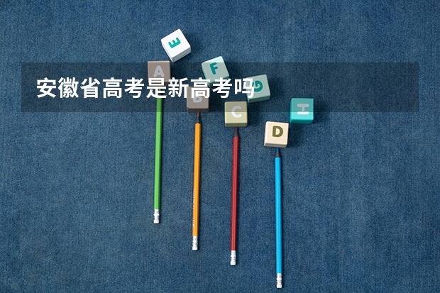 安徽省高考是新高考吗
