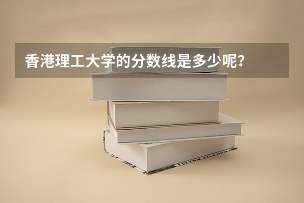 香港理工大学的分数线是多少呢？