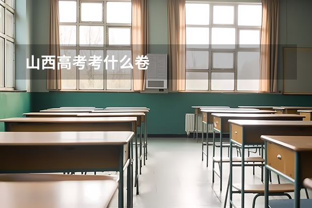 山西高考考什么卷
