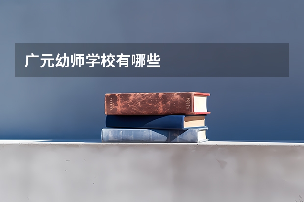 广元幼师学校有哪些