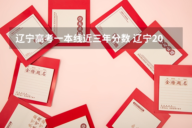 辽宁高考一本线近三年分数 辽宁2023高考一本分数线