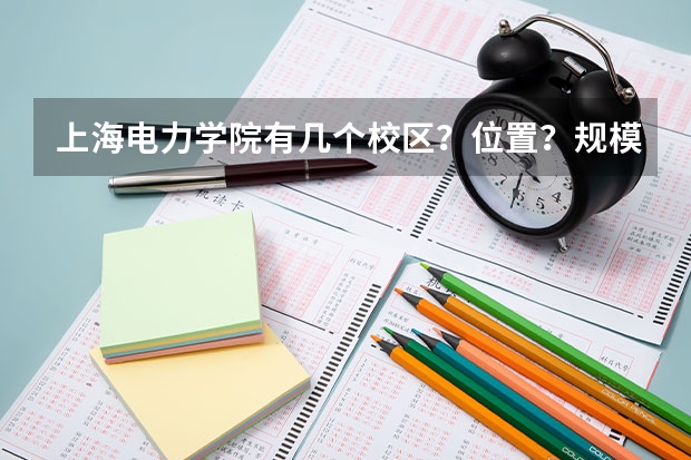 上海电力学院有几个校区？位置？规模？人数？学院？。。（上海电力大学临港校区邮编）