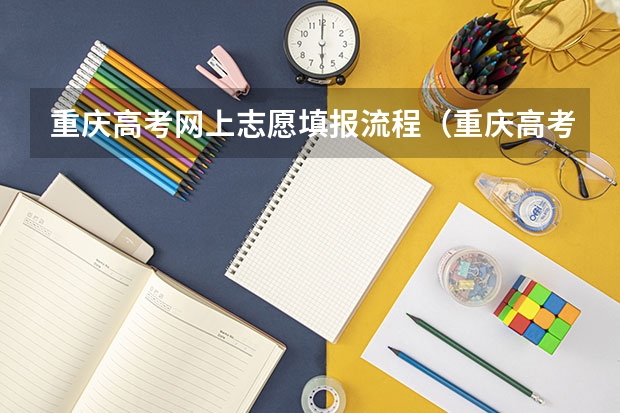 重庆高考网上志愿填报流程（重庆高考志愿填报指南）