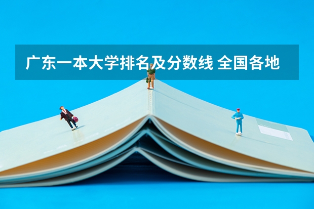 广东一本大学排名及分数线 全国各地一本大学录取分数线
